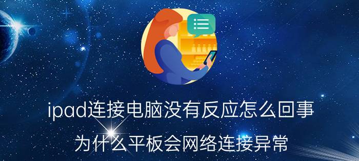 ipad连接电脑没有反应怎么回事 为什么平板会网络连接异常？